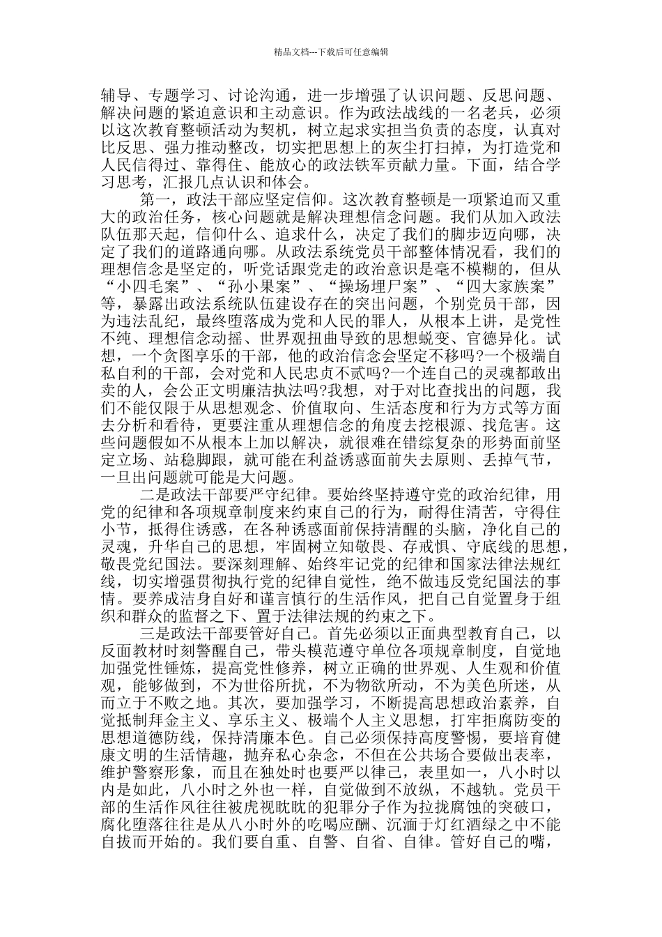 政法队伍教育整顿第一阶段心得三篇_第2页