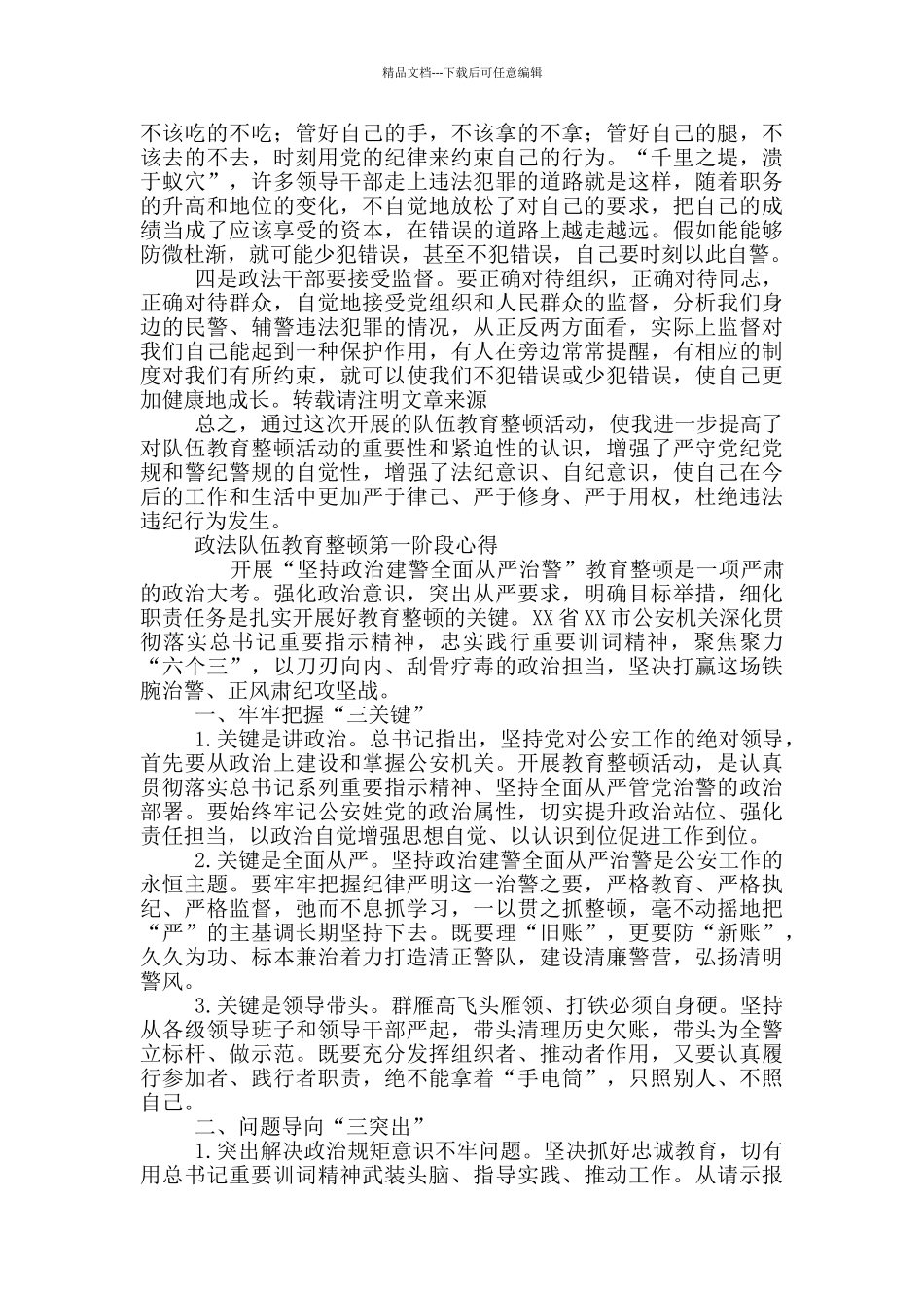 政法队伍教育整顿第一阶段心得三篇_第3页