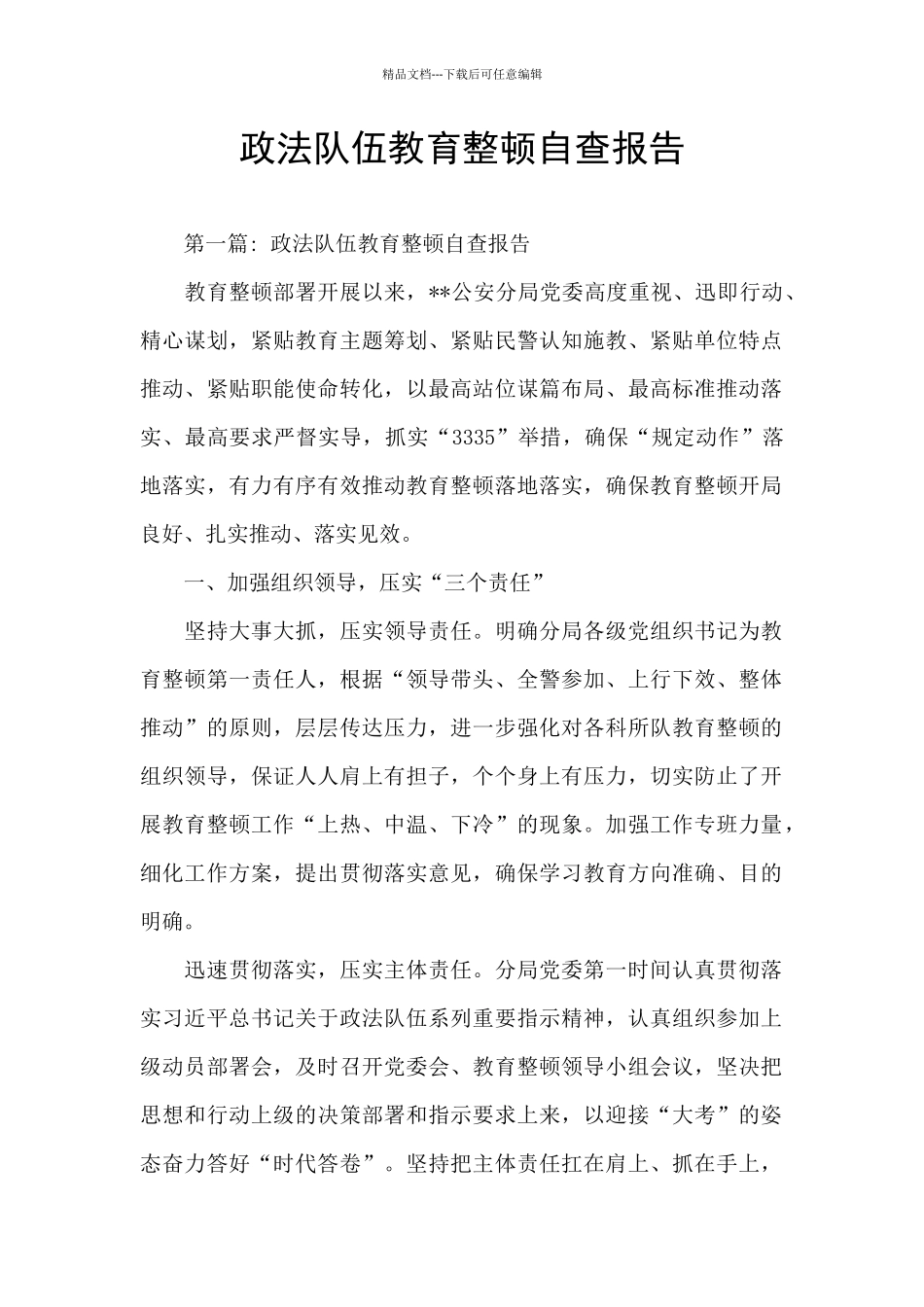 政法队伍教育整顿自查报告_第1页