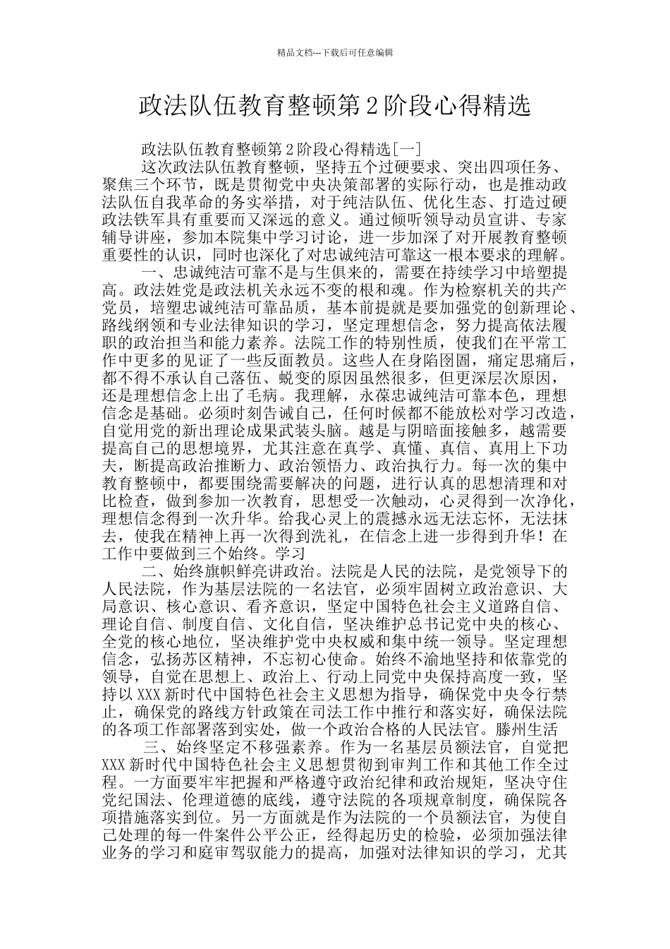 政法队伍教育整顿第2阶段心得精选_第1页