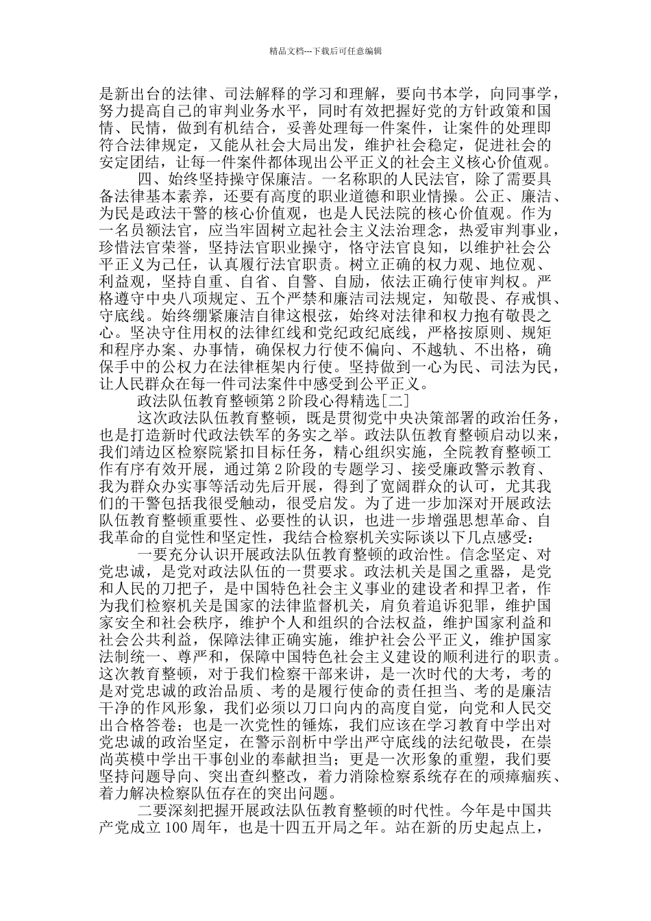 政法队伍教育整顿第2阶段心得精选_第2页