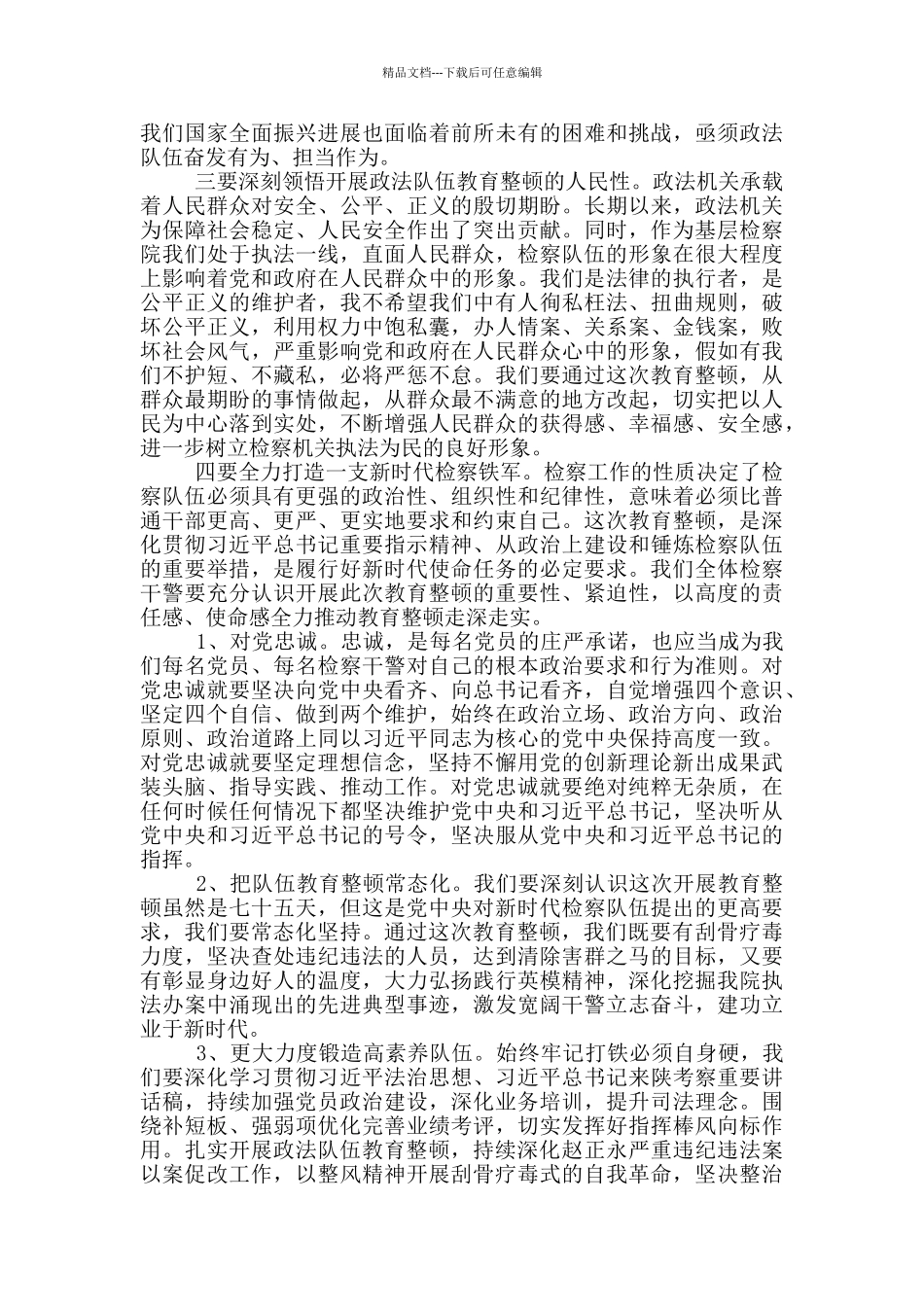 政法队伍教育整顿第2阶段心得精选_第3页