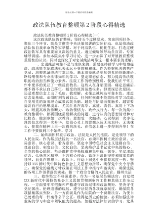政法队伍教育整顿第2阶段心得精选