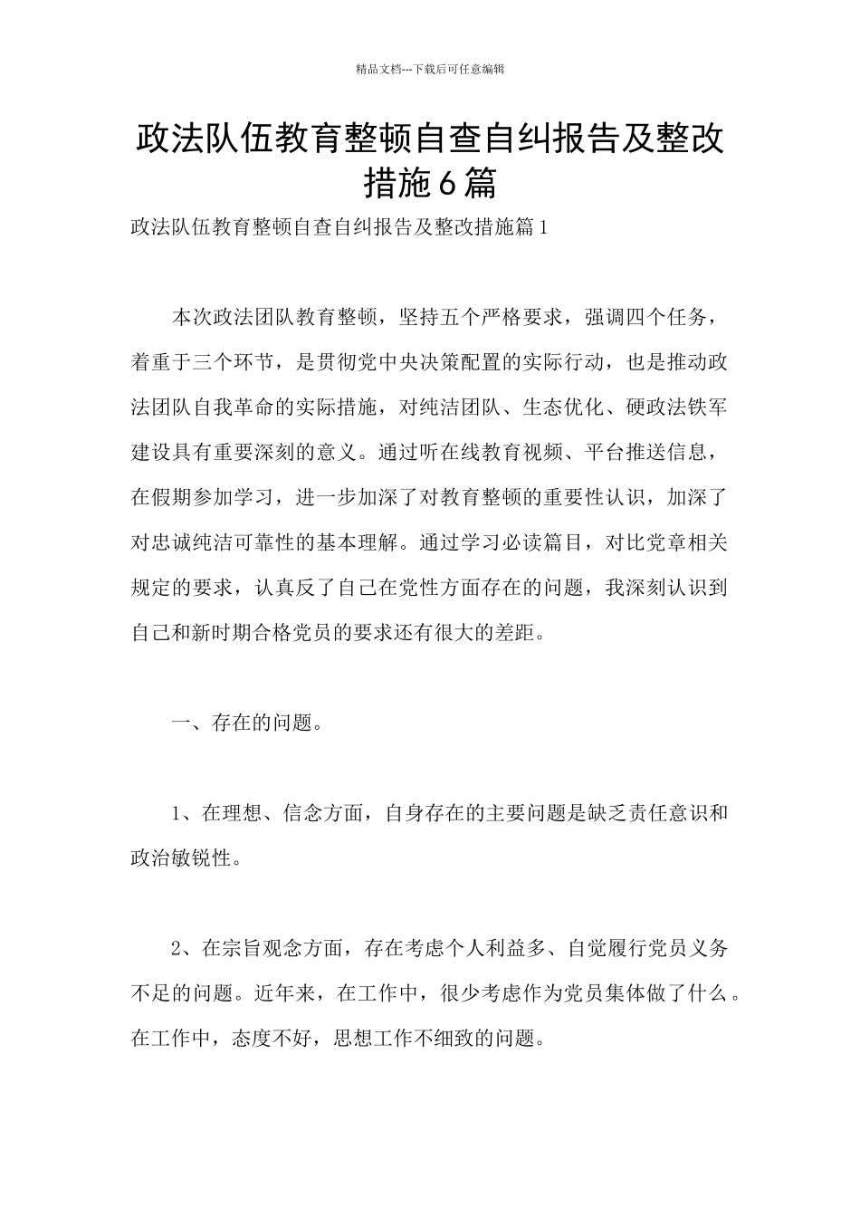 政法队伍教育整顿自查自纠报告及整改措施6篇_第1页
