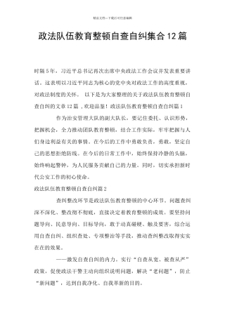 政法队伍教育整顿自查自纠集合12篇