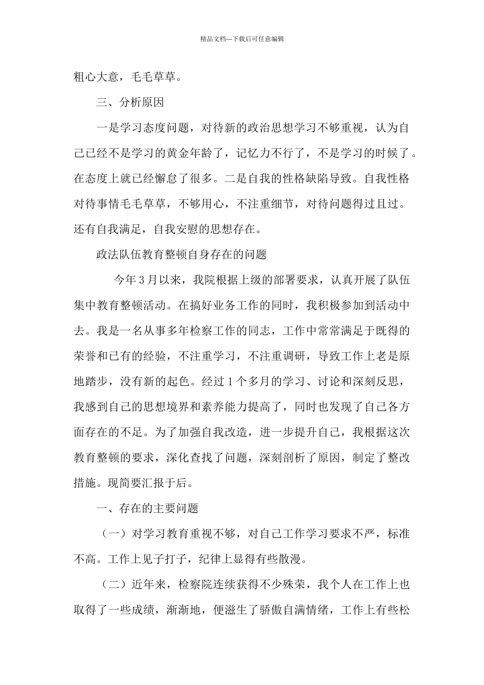 政法队伍教育整顿自身存在的问题_第2页