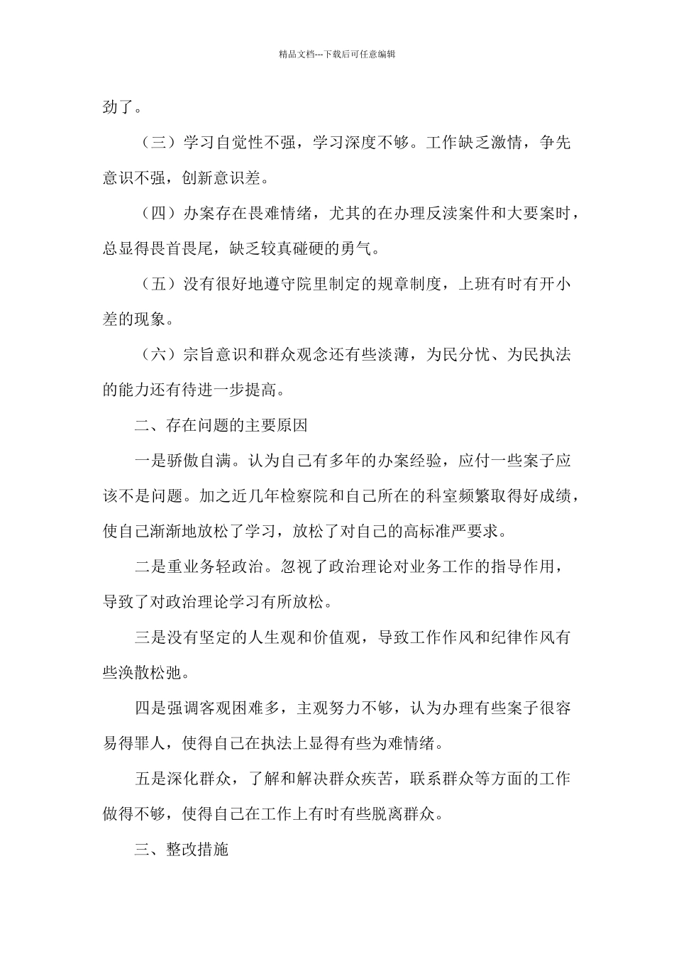 政法队伍教育整顿自身存在的问题_第3页