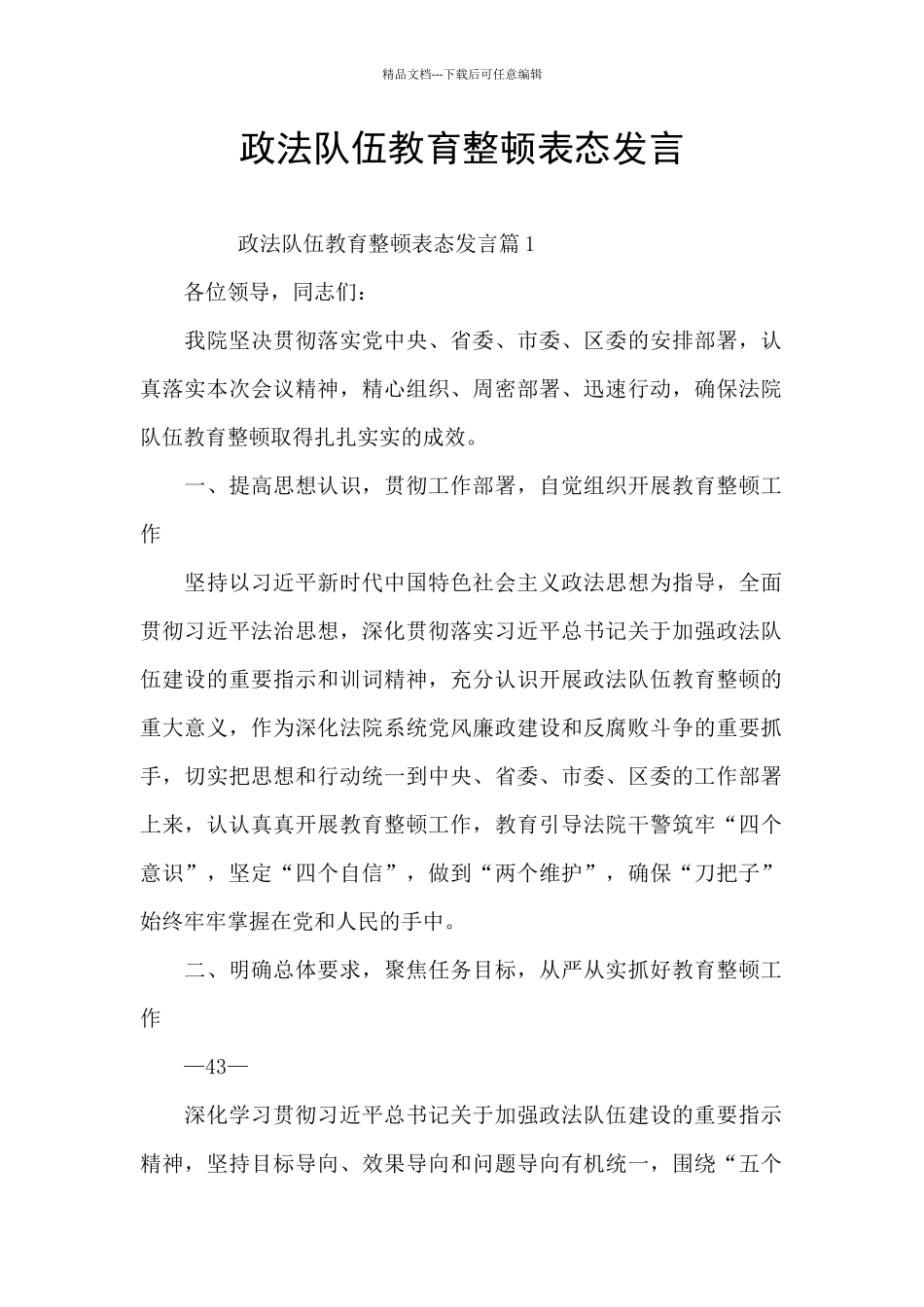 政法队伍教育整顿表态发言_第1页