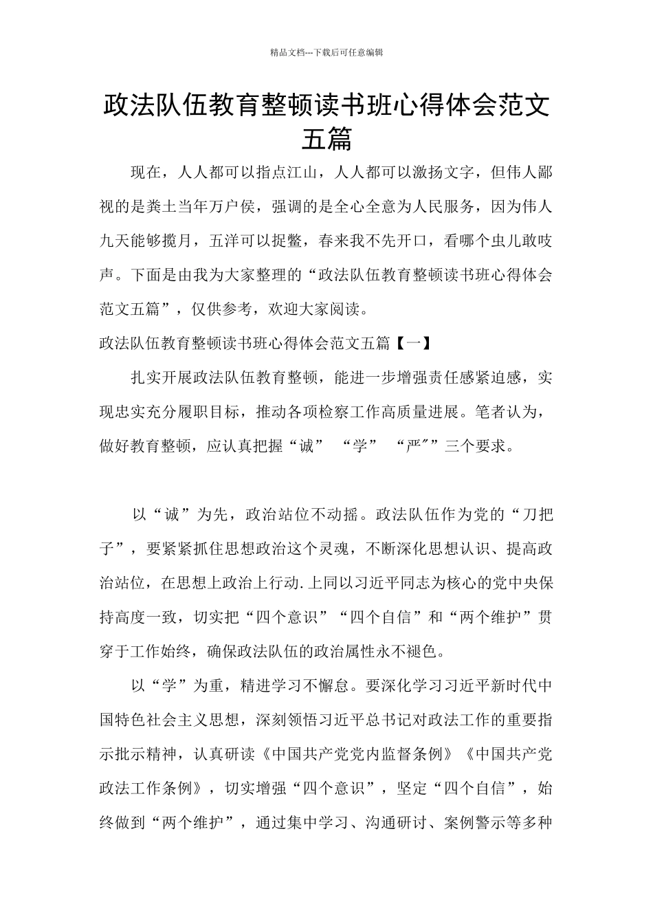 政法队伍教育整顿读书班心得体会范文五篇_第1页