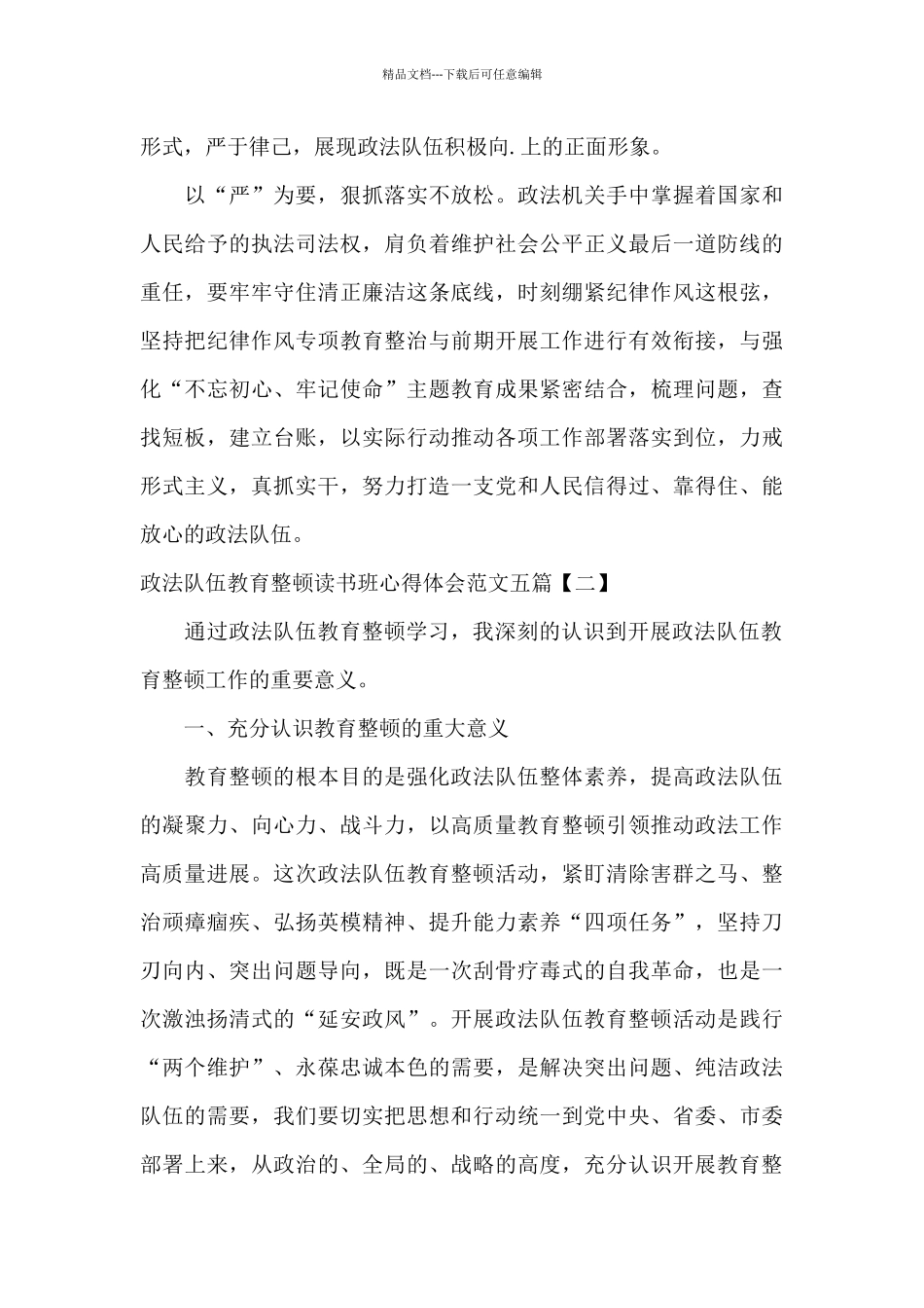 政法队伍教育整顿读书班心得体会范文五篇_第2页
