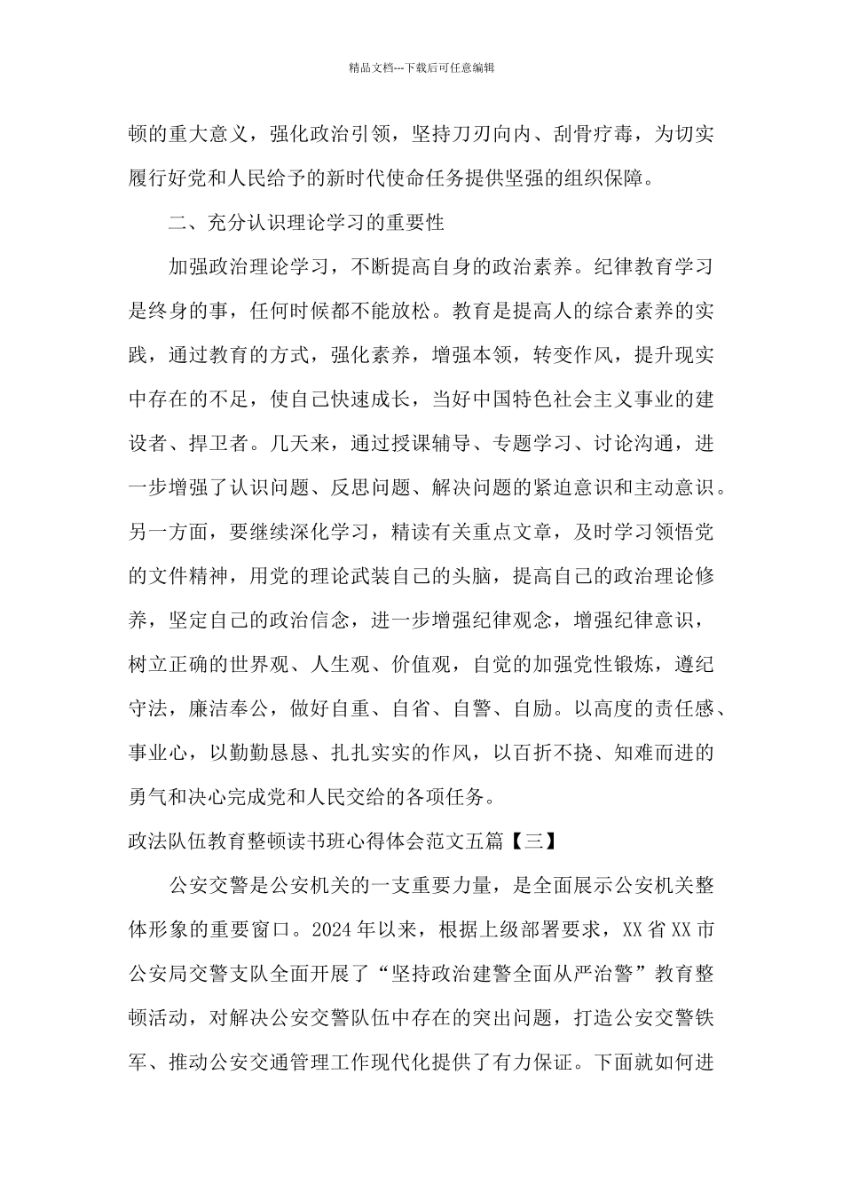 政法队伍教育整顿读书班心得体会范文五篇_第3页