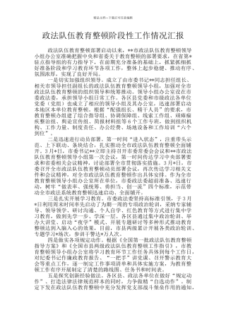 政法队伍教育整顿阶段性工作情况汇报