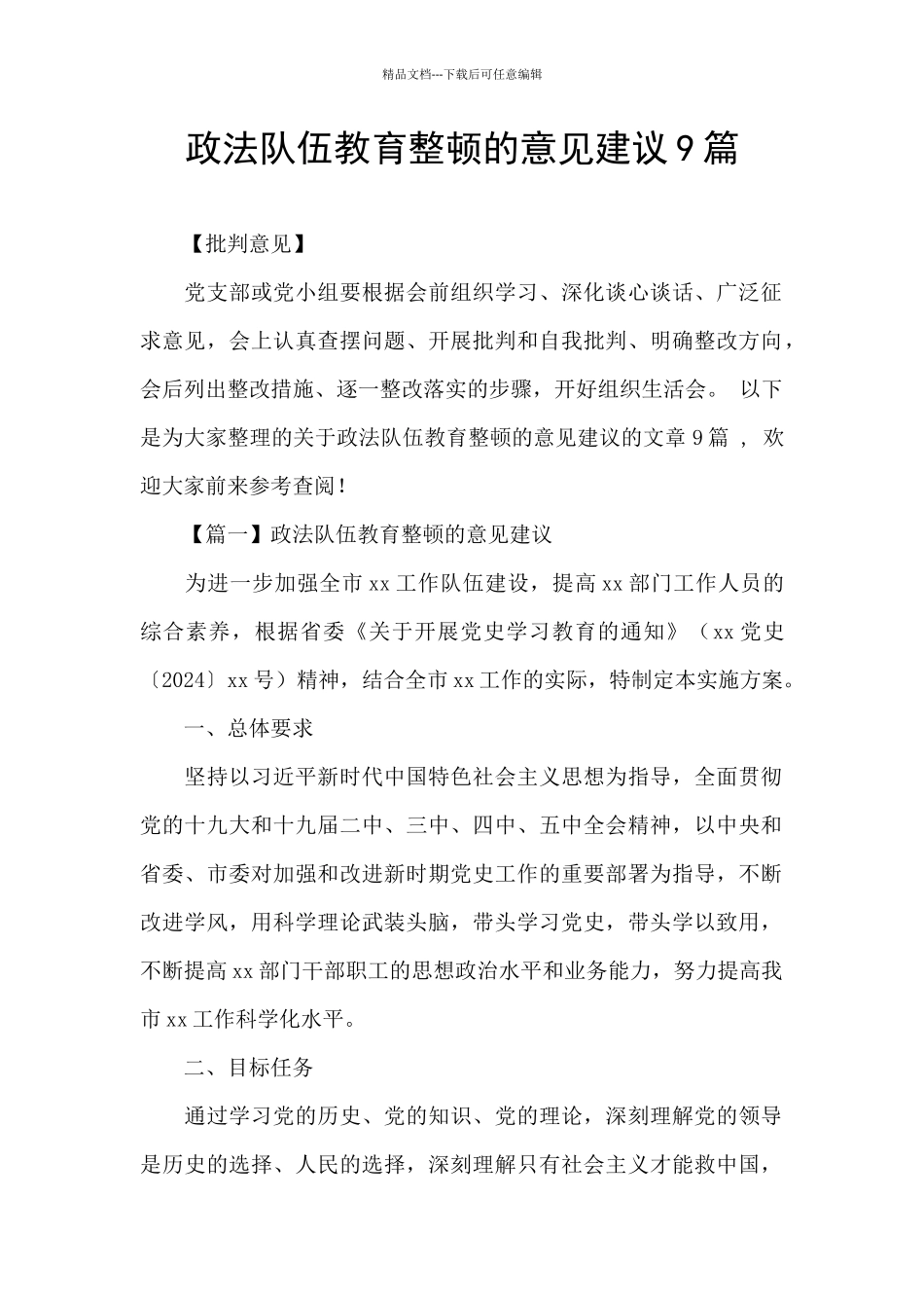 政法队伍教育整顿的意见建议9篇_第1页