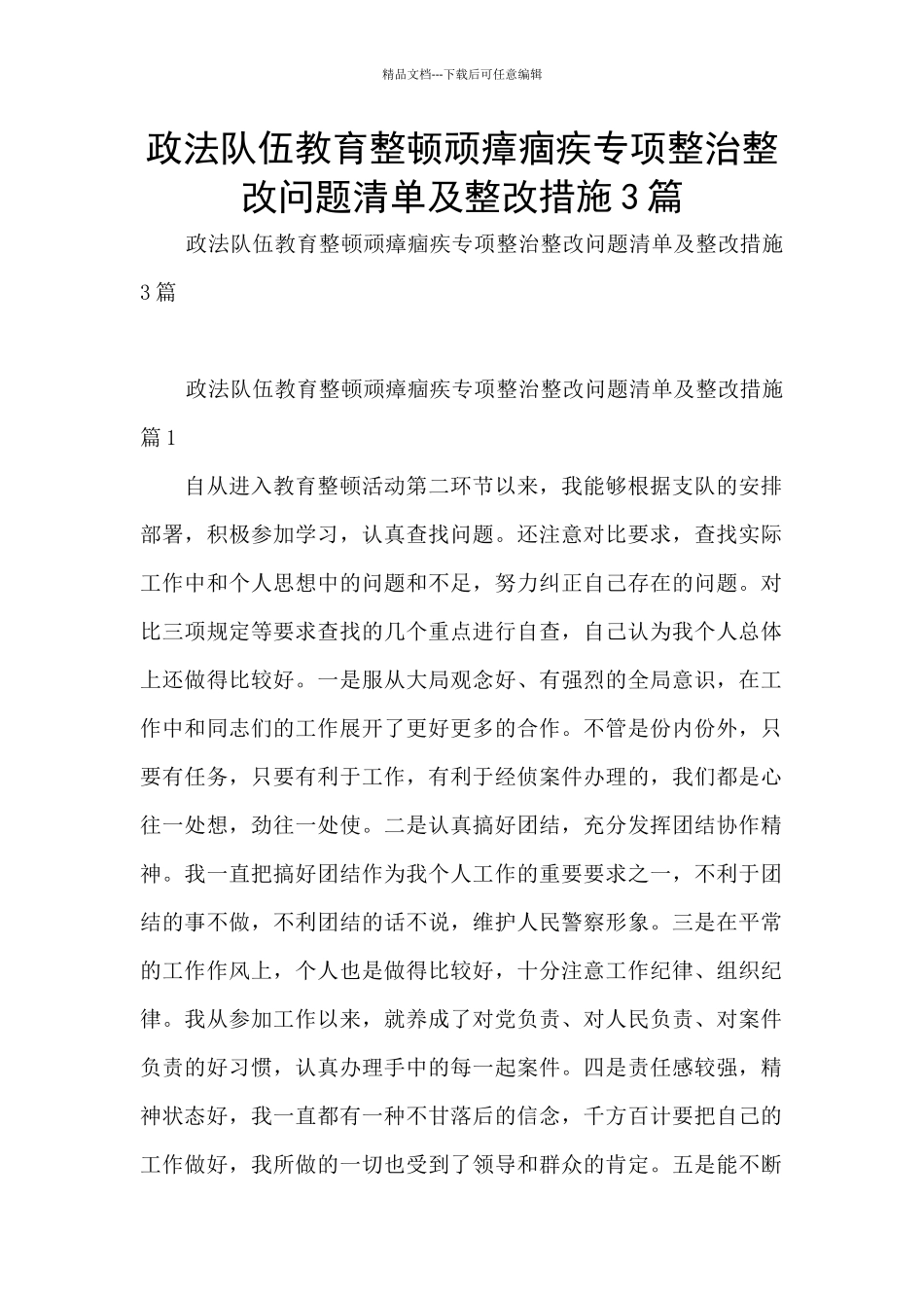 政法队伍教育整顿顽瘴痼疾专项整治整改问题清单及整改措施3篇_第1页