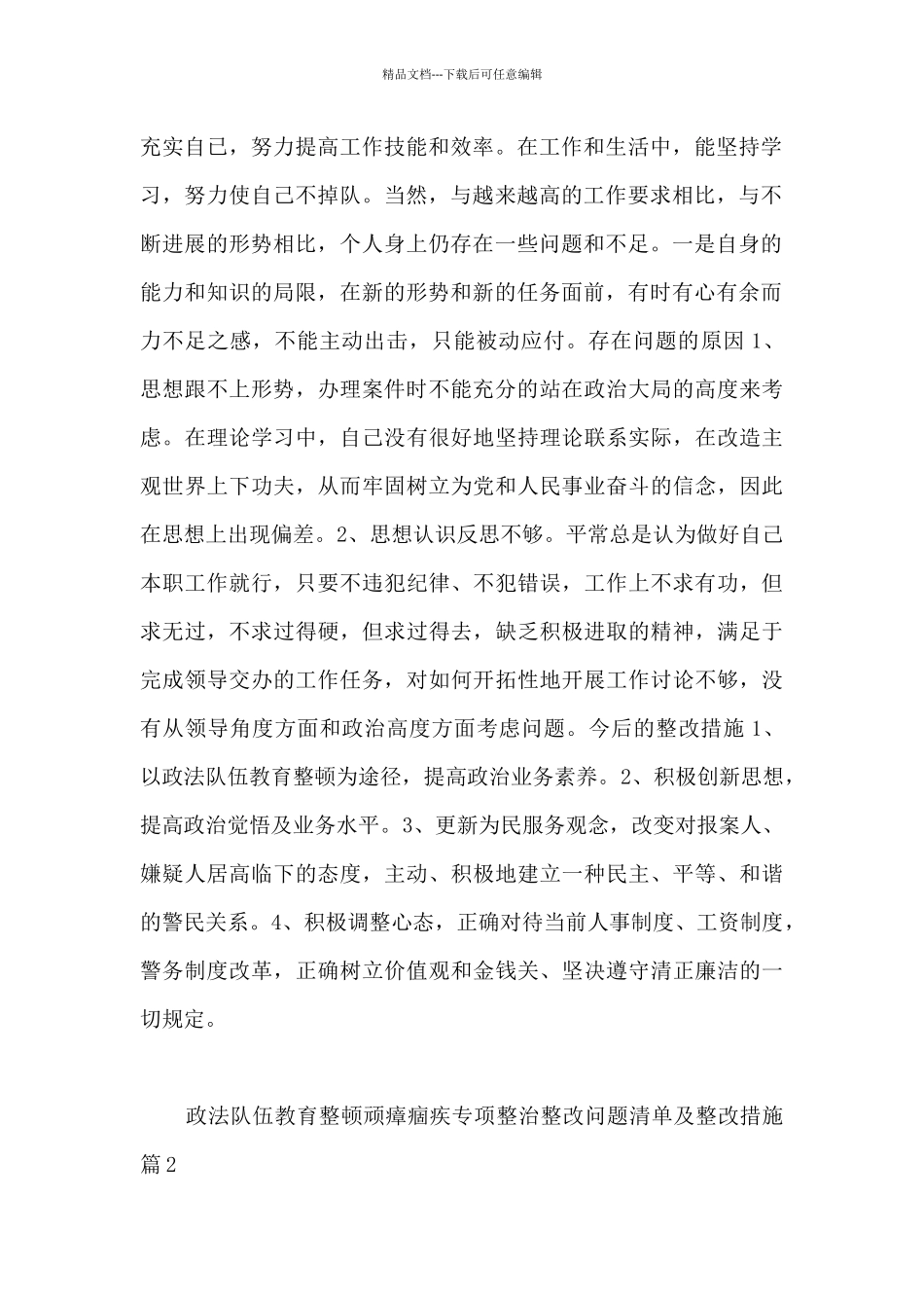政法队伍教育整顿顽瘴痼疾专项整治整改问题清单及整改措施3篇_第2页