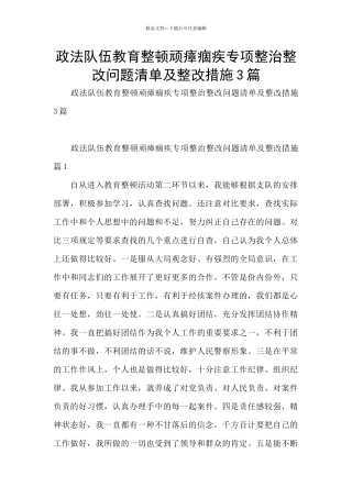政法队伍教育整顿顽瘴痼疾专项整治整改问题清单及整改措施3篇
