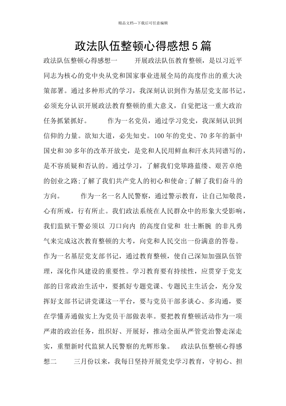 政法队伍整顿心得感想5篇_第1页