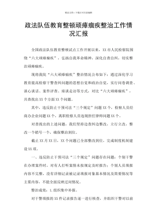 政法队伍教育整顿顽瘴痼疾整治工作情况汇报