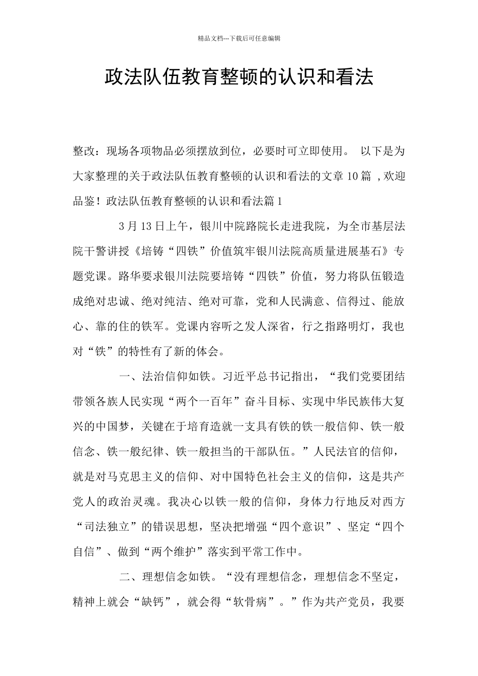 政法队伍教育整顿的认识和看法_第1页