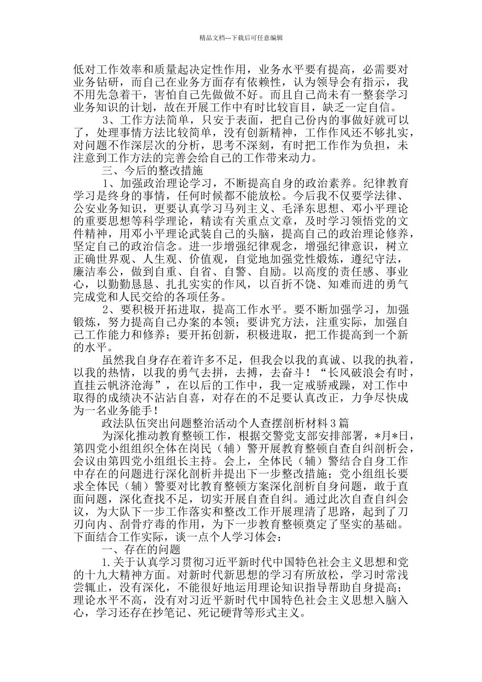 政法队伍突出问题整治活动个人查摆剖析材料3篇_第3页
