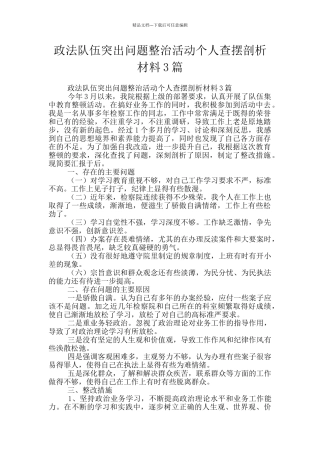 政法队伍突出问题整治活动个人查摆剖析材料3篇