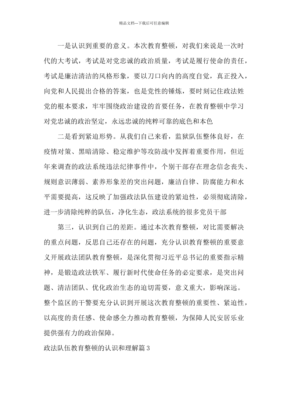 政法队伍教育整顿的认识和理解15篇_第3页