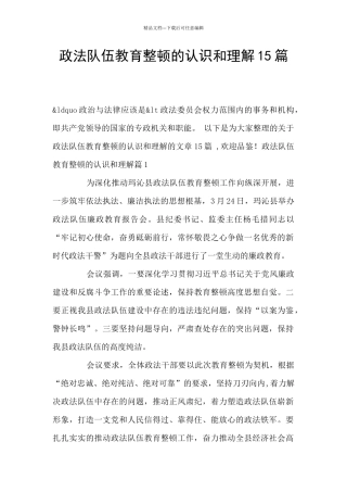 政法队伍教育整顿的认识和理解15篇