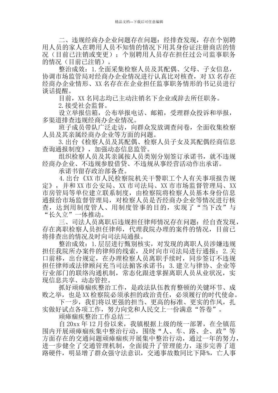 政法队伍顽瘴痼疾整治工作总结范文精选三篇_第2页