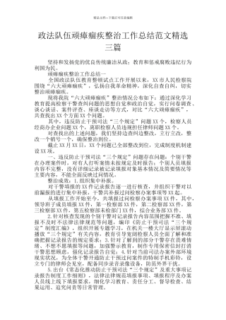 政法队伍顽瘴痼疾整治工作总结范文精选三篇