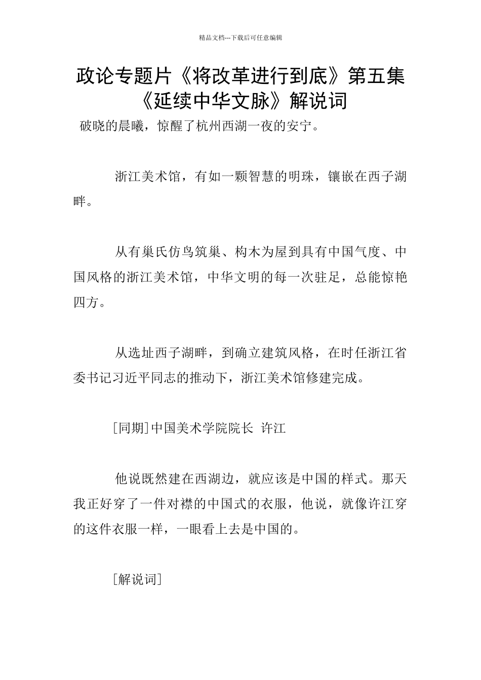 政论专题片《将改革进行到底》第五集《延续中华文脉》解说词_第1页