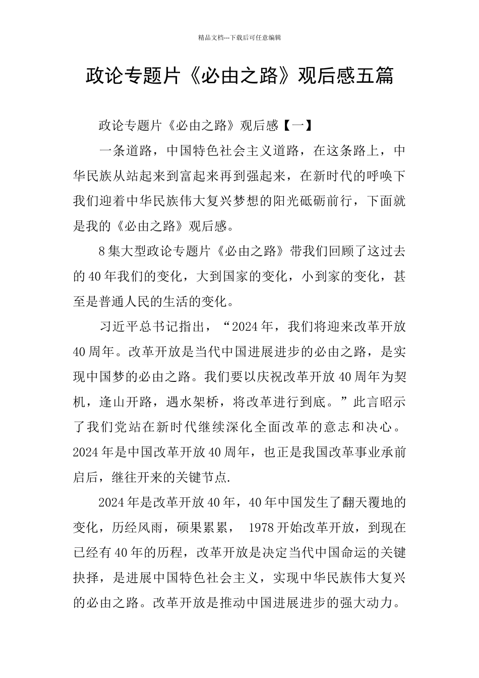 政论专题片《必由之路》观后感五篇_第1页