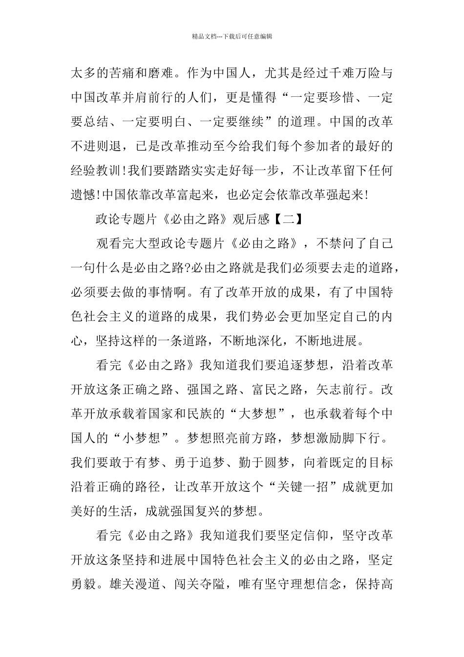 政论专题片《必由之路》观后感五篇_第3页