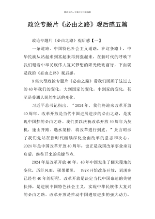 政论专题片《必由之路》观后感五篇
