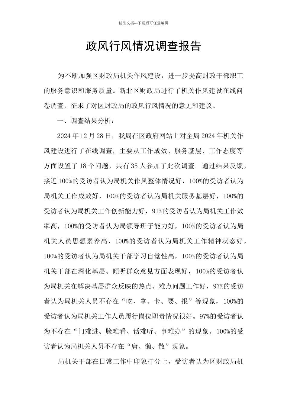 政风行风情况调查报告_第1页