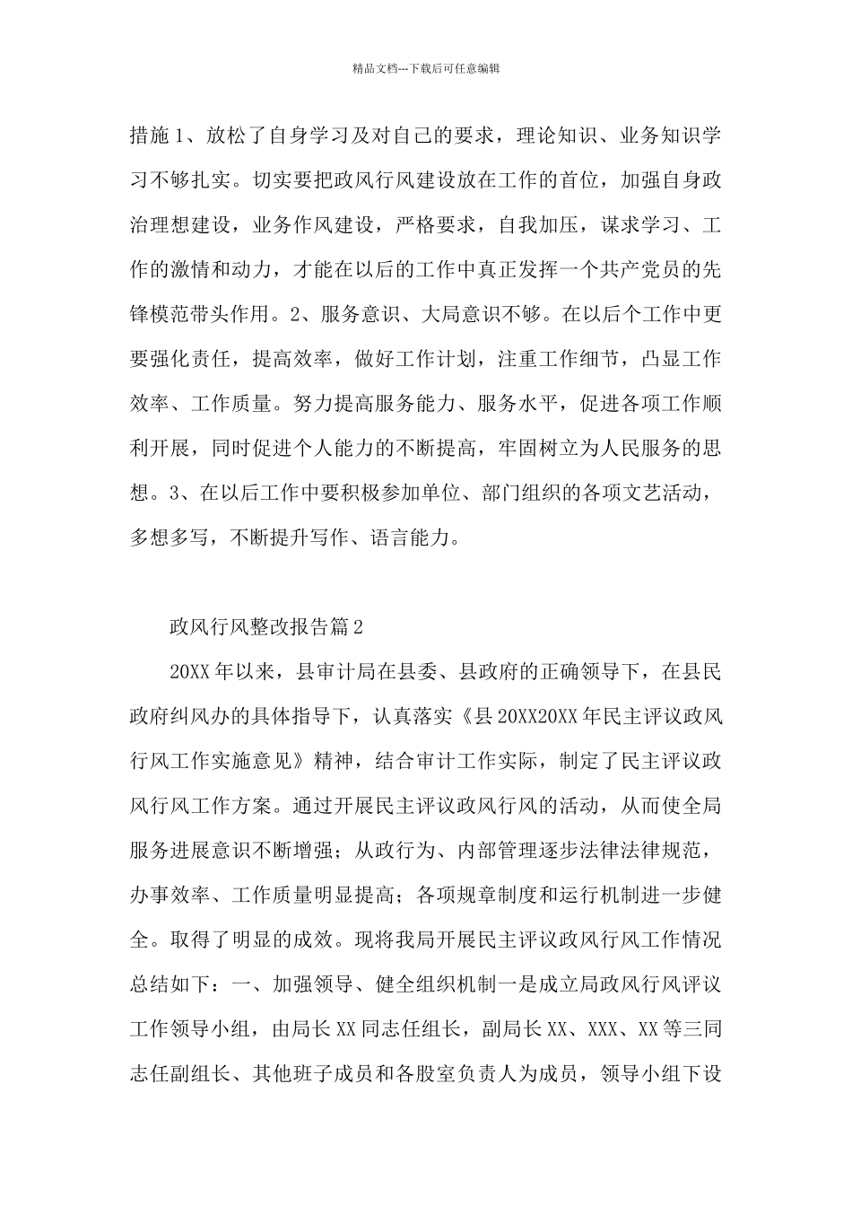 政风行风整改报告14篇_第2页