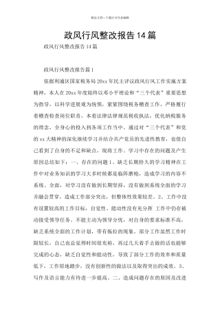 政风行风整改报告14篇