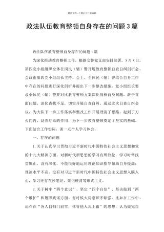 政法队伍教育整顿自身存在的问题3篇
