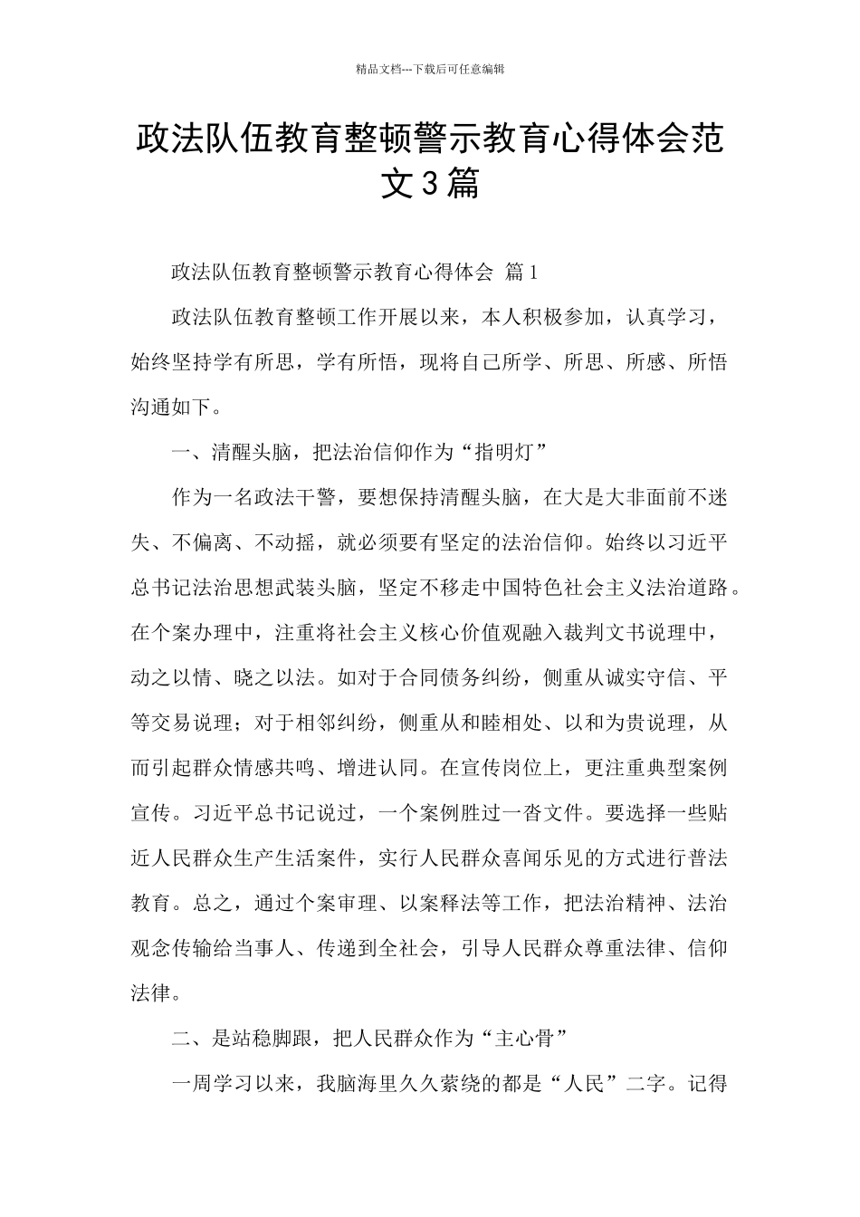 政法队伍教育整顿警示教育心得体会范文3篇_第1页