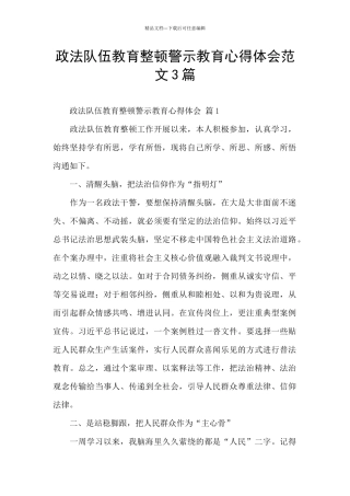 政法队伍教育整顿警示教育心得体会范文3篇