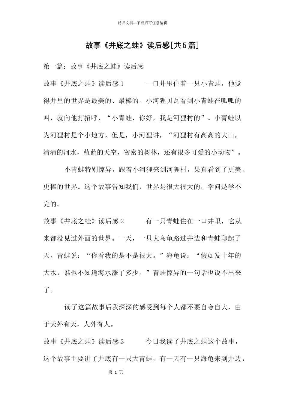 故事《井底之蛙》读后感_第1页