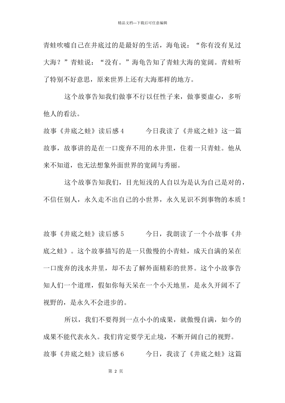 故事《井底之蛙》读后感_第2页