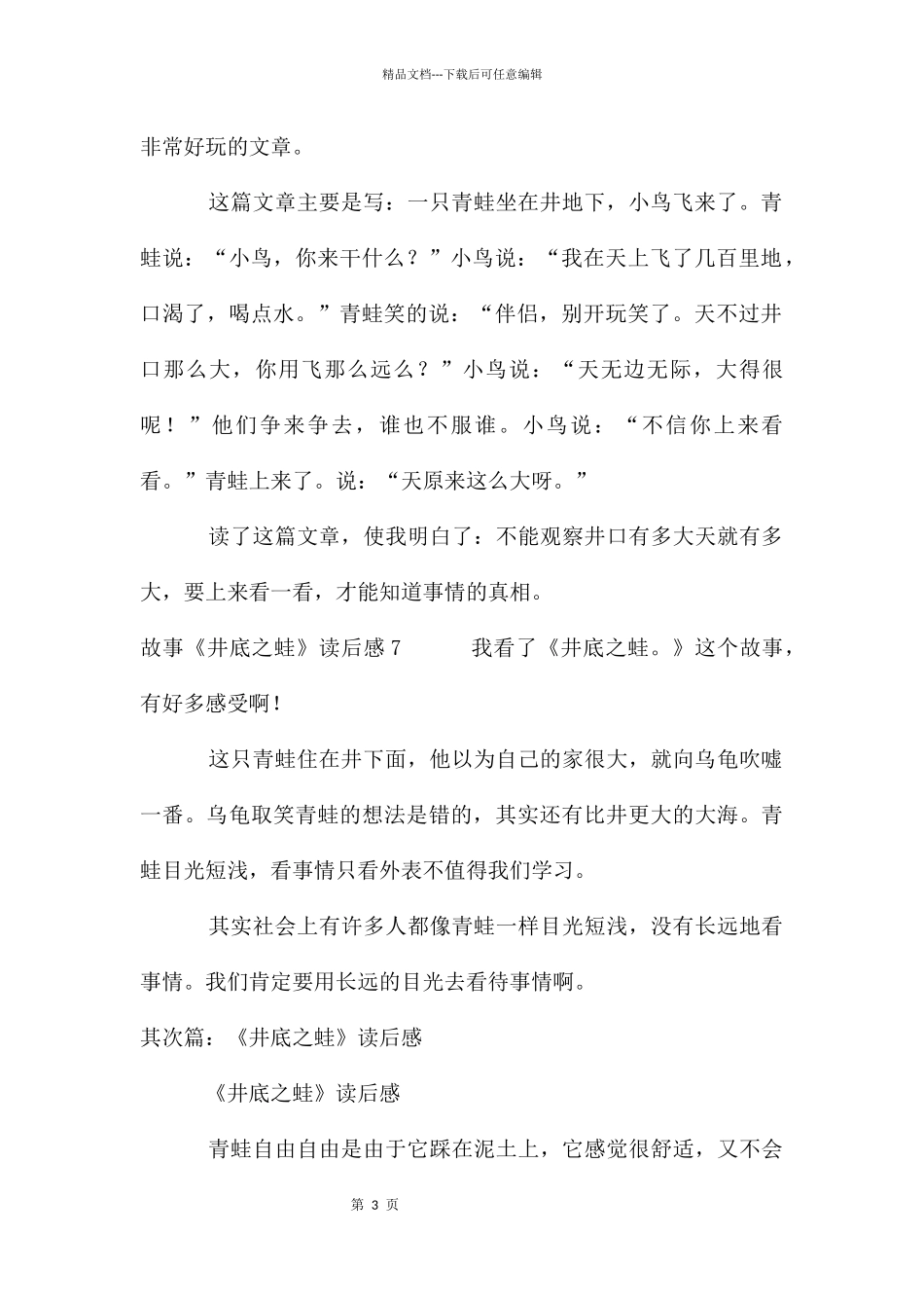 故事《井底之蛙》读后感_第3页