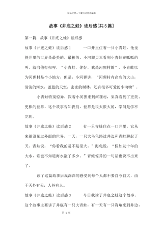 故事《井底之蛙》读后感