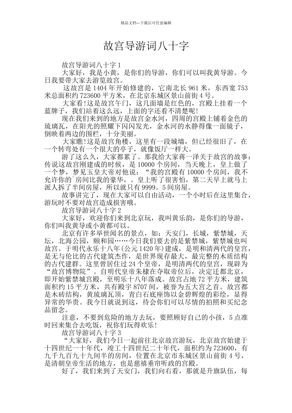 故宫导游词八十字_第1页
