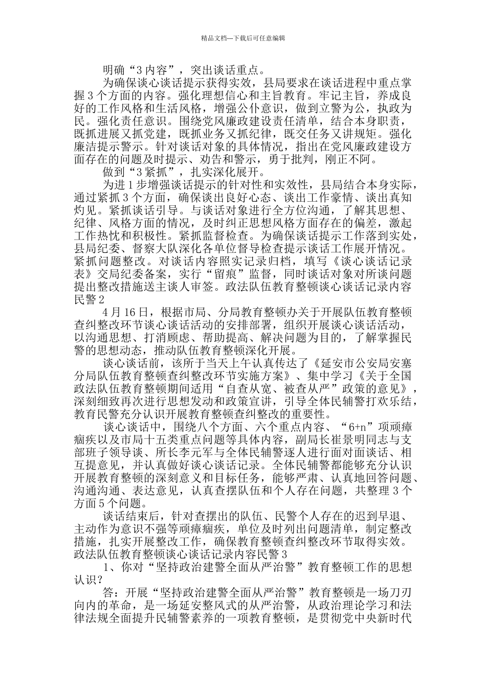 政法队伍教育整顿谈心谈话记录内容民警3篇_第2页