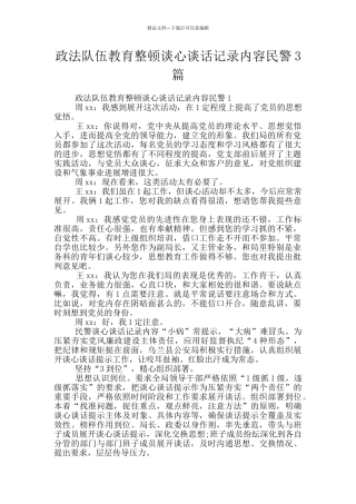 政法队伍教育整顿谈心谈话记录内容民警3篇