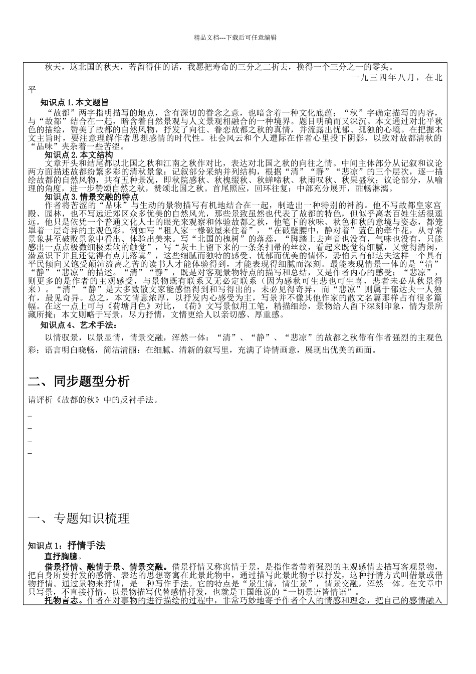 故都的秋同步预习及表现手法_第2页