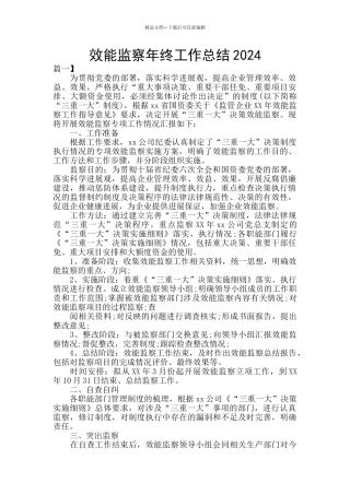 效能监察年终工作总结2024