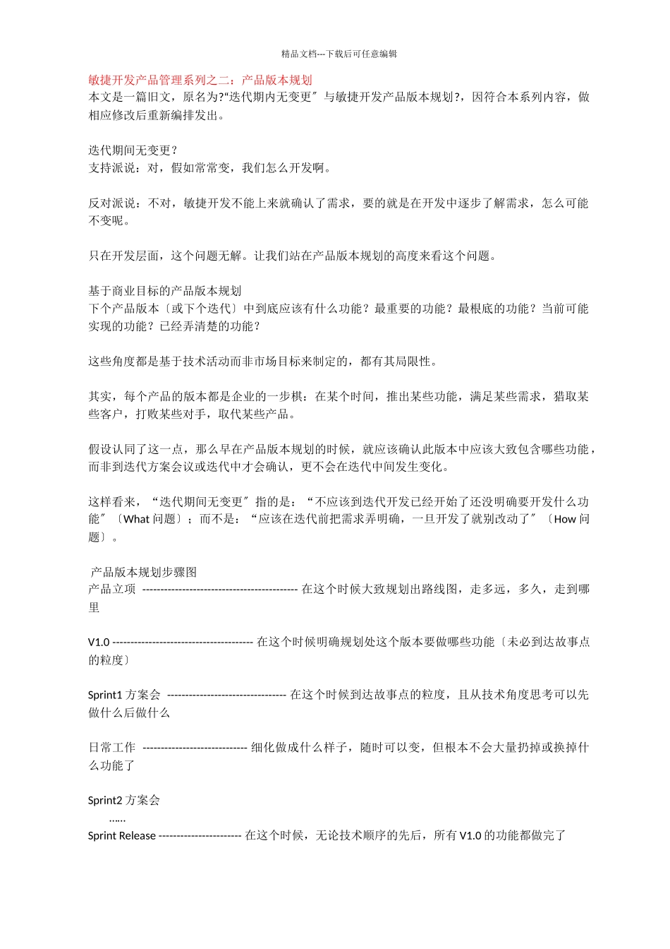 敏捷开发产品管理系列之1_第3页