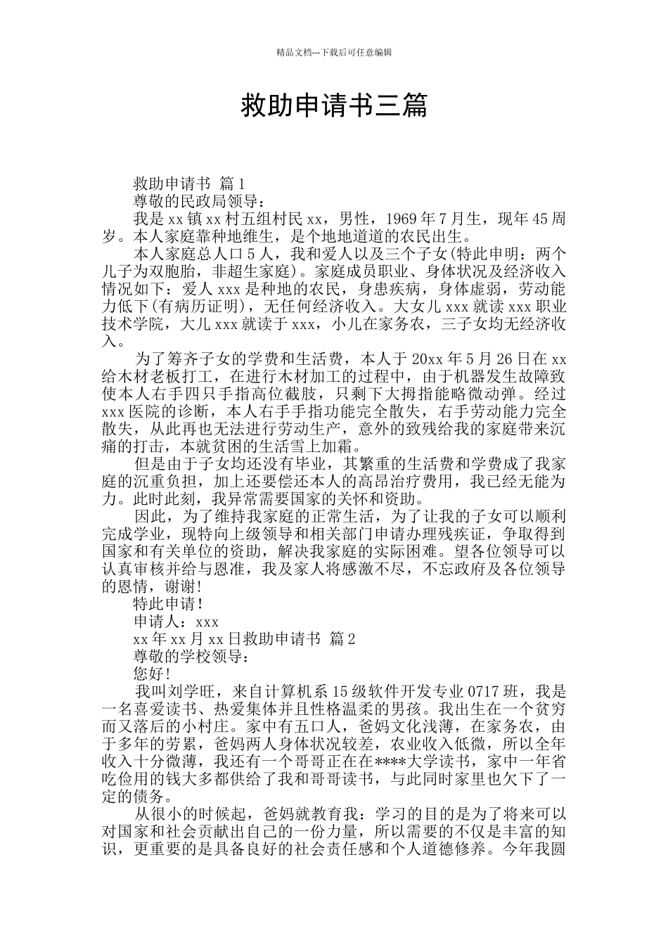 救助申请书三篇_第1页